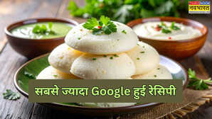 5 मिनट में बनाएं Instant इडली, गूगल छोड़ सभी आपसे पूछेंगे 2025 की सबसे ज्यादा सर्च होने वाली रेसिपी