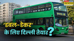 तीन दशक बाद दिल्ली की सड़कों पर दौड़ने की तैयारी में डबल-डेकर बसें; क्या लौटेगी पुरानी याद या चुनौतियां पड़ेंगी भारी
