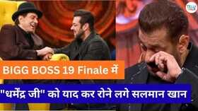 Bigg Boss 19 धर्मेंद्र को याद कर रो पड़े सलमान खान दिवंगत अभिनेता को दी श्रद्धांजलि