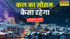 Kal Ka Mausam: देशभर में बदलेगा मौसम का मिजाज; कहीं बारिश तो कहीं शीतलहर का अलर्ट, तापमान में भारी गिरावट दर्ज