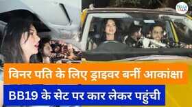 Bigg Boss 19 विनर पति को खुद गाड़ी चलाकर लेकर गई आकांक्षा चमोला