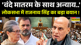 Rajnath Singh On Vande Mataram Lok Sabha में राजनाथ सिंह का बयान वंदे मातरम ने इतिहास को
