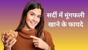 सर्दियों में मूंगफली खाने से क्या फायदे होते हैं?