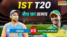 IND vs SA 1st T20 Match Timing Today 2025: भारत और दक्षिण अफ्रीका के बीच पहला टी20, जानिए कितने बजे शुरू होगा मैच