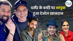 Dharmendra की 90वीं बर्थ एनिवर्सरी पर भावुक हुए सनी देओल ईशा और अभय ने भी किया एक्टर को याद