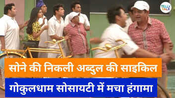 TMKOC सोने की निकली अब्दुल की साइकिल गोकुलधाम सोसायटी में मचा हंगामा