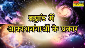 ब्रह्मांड में कुल कितनी आकाशगंगाएं हैं, किसने की इनकी खोज? सिर चकरा देंगे अंतरिक्ष के अनंत रहस्य