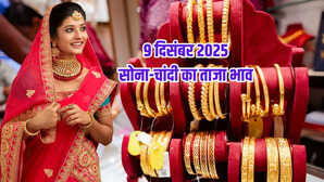सोने का भाव आज का 9 दिसंबर 2025: फिसले सोना-चांदी, जानें अपने शहर के 24k, 22k, 18k गोल्ड के ताजा दाम