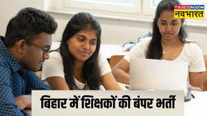 BPSC TRE 4 Vacancy: बिहार में शिक्षकों की बंपर भर्ती का ऐलान! 27,000 पदों के लिए कब होगी परीक्षा? जानें