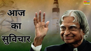 आज का सुविचार: सपनों पर डॉ. कलाम की वो बात, जो आपको सबसे आगे ले जाएगी