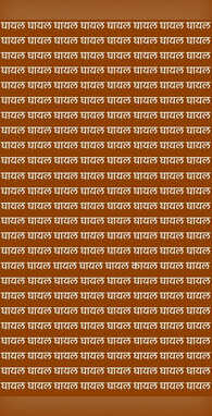 जितना दम है लगा लीजिए फिर भी घायल के बीच कायल नहीं ढूंढ़ पाएंगे