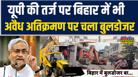 यूपी की तर्ज पर बिहार में भी अवैध अतिक्रमण पर चला बुलडोजर