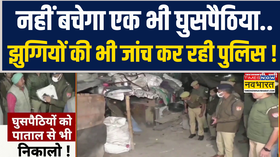 नहीं बचेगा एक भी घुसपैठिया झुग्गियों की भी जांच कर रही पुलिस