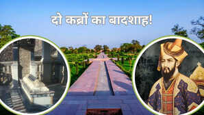 वो मुगल बादशाह, जिसे कब्र में भी नहीं मिला सुकून, जानें दो बार दफनाने की क्या है कहानी?