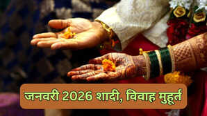 जनवरी 2026 के विवाह मुहूर्त, देखें जनवरी 2026 में शादी की तारीखें कब हैं, क्या जनवरी 2026 में कोई शादी मुहूर्त है
