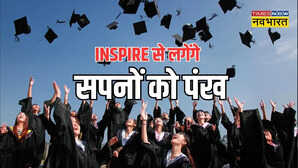 INSPIRE से आसान होगी Education की राह, केंद्र सरकार 12वीं के बाद हर साल देती है 80 हजार