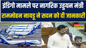 इंडिगो मामले पर नागरिक उड्डयन मंत्री राममोहन नायडू ने सदन को दी जानकारी