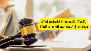 Bombay High Court Recruitment 2025: बॉम्बे हाईकोर्ट में सरकारी नौकरी, क्लर्क व चपरासी समेत भरे जाएंगे 2381 पद