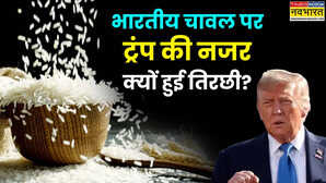 ट्रंप को चुभा भारत का ‘राइस किंग’ बनना, 'डंपिंग' की आड़ में टैरिफ बम फोड़ने की तैयारी, समझें क्या होगा असर?