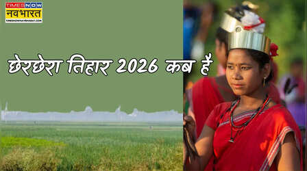 छेरछेरा कब है 2026 में, क्यों इस दिन किया जाता है अन्न का दान