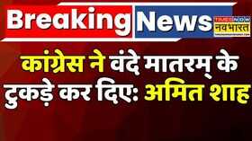 Amit Shah News Vande Mataram Controversy संसद में मातरम् पर महाबहस Hind News 9th December