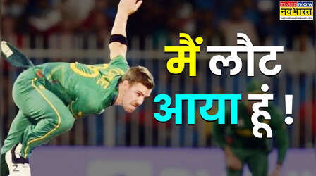 528 दिन बाद लौटा तूफानी गेंदबाज, भारत-दक्षिण अफ्रीका T20 में सावधान इंडिया