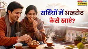 सर्दी में अखरोट कैसे खाएं, कितने अखरोट कब खाना रहेगा सही - Explained