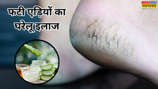 क्या एक रात में फटी एड़ियों से राहत मिल सकती है, कौन सा नुस्खा करता है काम