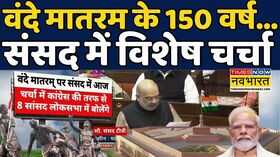 Amit Shah News Vande Mataram Controversy वंदे मातरम के 150 वर्षसंसद में विशेष चर्चा Hindi News