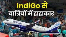 कब तक सामान्य होंगी IndiGo की उड़ानें, कितनी उड़ानें रद्द, यात्रियों को मिला कितना रिफंड?