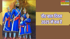 वीर बाल दिवस 2025 में कब है, वीर बाल दिवस क्यों मनाया जाता है, क्‍या है साहिबजादों की शहादत का इतिहास