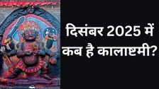 11 या 12 दिसंबर, कब है साल 2025 की अंतिम कालाष्टमी, जानिए क्या है सही तिथि और पूजन मुहूर्त