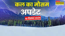 कल का मौसम : 48 घंटे मूसलाधार बारिश का पूर्वानुमान, कोल्ड वेव-कड़क ठंड से रहें सावधान; कोहरा-बर्फबारी का अलर्ट