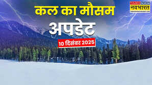 कल का मौसम : 48 घंटे मूसलाधार बारिश का पूर्वानुमान, कोल्ड वेव-कड़क ठंड से रहें सावधान; कोहरा-बर्फबारी का अलर्ट