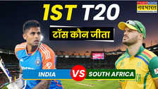 Ind Vs SA 1st T20 Toss LIVE: आज का टॉस कौन जीता, भारत बनाम द.अफ्रीका पहला टी20