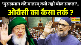 Vande Mataram Row तुष्टिकरण के लिए वंदे मातरम् और देश का बंटवारापूरा सच क्या है Owaisi News