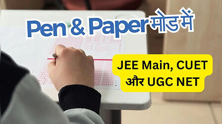Pen & Paper मोड में JEE Main, CUET और UGC NET.... स्टैंडिंग कमिटी की ये रिपोर्ट चौका देगी