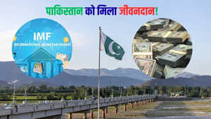 मुश्किल हालात के बीच पाकिस्तान को मिली बड़ी आर्थिक राहत, IMF देगा 1.2 अरब डॉलर का नया कर्ज