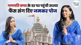 Bigg Boss 19 बप्पा के दर्शन करने सिद्धिविनायक पहुंची तान्या मित्तल मंदिर के बाद भीड़ हुई जमा