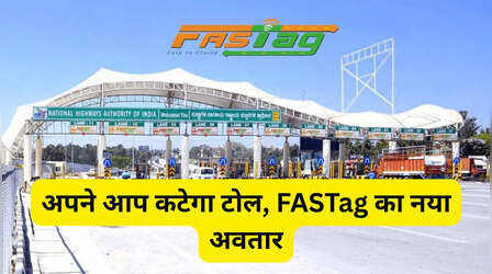 FASTag सिस्टम में बड़ा बदलाव, बिना रुके होगा पेमेंट, जानिए कब से होगा लागू