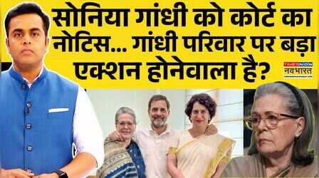 News Ki Pathshala | Sushant Sinha: गांधी परिवार पर बड़ा एक्शन होनेवाला है?