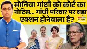 News Ki Pathshala Sushant Sinha गांधी परिवार पर बड़ा एक्शन होनेवाला है