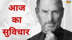आज का सुविचार: सफलता की कुंजी है स्टीव जॉब्स की ये बात, जो आपको जिंदगी में जीत दिलाएगी