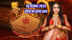 सोने का भाव आज का 10 दिसंबर 2025: रेट में गिरावट, जानें 24k, 22k, 20k, 18k, 14k के पटना से मुंबई तक के भाव