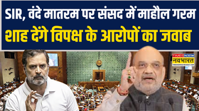 Winter Session SIR Vande Mataram पर संसद में माहौल गरम Amit Shah देंगे विपक्ष के आरोपों का जवाब