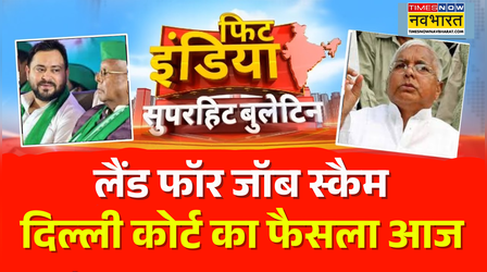 Fit India | लालू परिवार के लिए आज का दिन बेहद अहम, दिल्ली कोर्ट आज सुना सकती है फैसला
