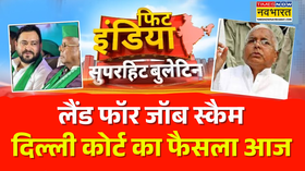 Fit India  लालू परिवार के लिए आज का दिन बेहद अहम दिल्ली कोर्ट आज सुना सकती है फैसला