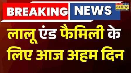 Breaking News : लालू एंड फैमिली के लिए आज अहम दिन, लैंड फॉर जॉब मामले में फैसला | Hindi News