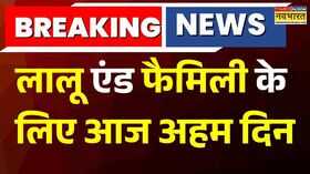 Breaking News  लालू एंड फैमिली के लिए आज अहम दिन लैंड फॉर जॉब मामले में फैसला  Hindi News