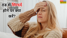 ठंडी हवा में सिर दर्द होने पर क्या करें, सर्दी लगने से सिर में दर्द होने पर क्या करना चाहिए
